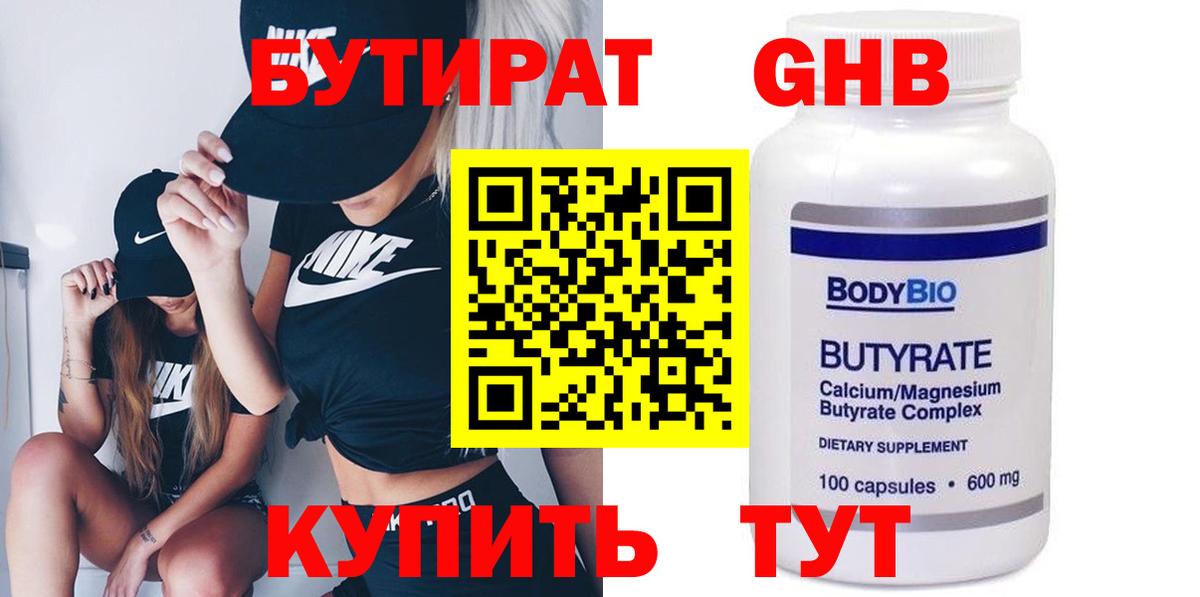 БУТИРАТ оксибутират Ачхой-Мартан